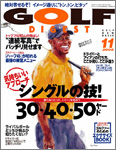 月刊ゴルフダイジェスト11月号